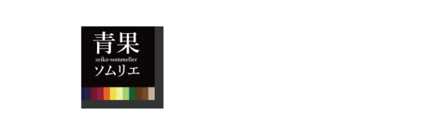 青果ソムリエ